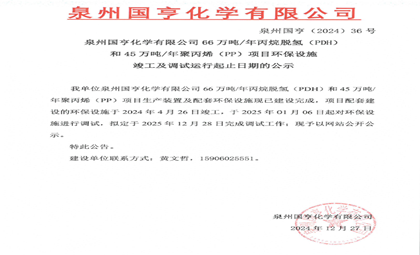 盛鸿国际66万吨/年丙烷脱氢（PDH）和45万吨/年聚丙烯（PP）项目环保设施竣工及调试运行起止日期的公示