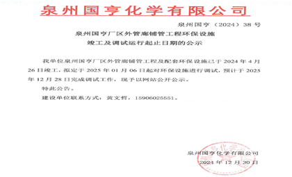 宜宾盛鸿国际厂区外管廊铺管工程环保设施竣工及调试运行起止日期的公示